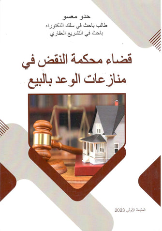 قضاء محكمة النقض في منازعات الوعد بالبيع - حدو معسو