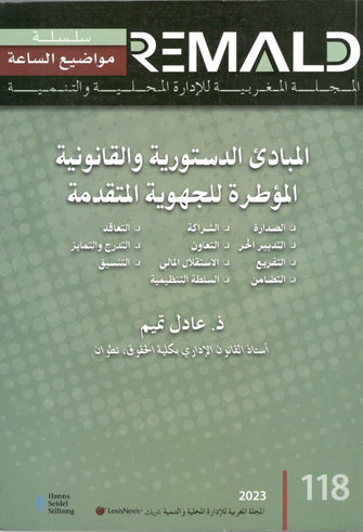 المبادئ الدستورية و القانونية المؤطرة للجهوية المتقدمة )- عادل تميم ) REMALD
