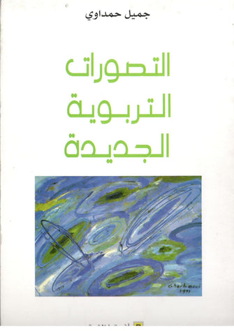 التصورات التربوية الجديدة - جميل حمداوي