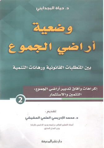 وضعية أراضي الجموع ( بين المتطلبات القانونية و رهانات التنمية )  - حياة البجدايني