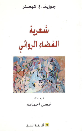 شعرية الفضاء الروائي  - جوزيف إ. كيسنر