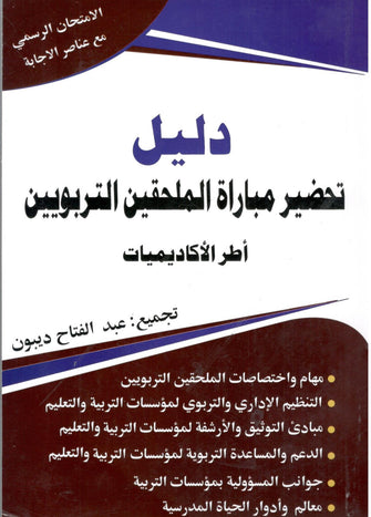 دليل مباراة الملحقين التربويين  ( أطر الأكاميديات ) - عبد الفتاح ديبون