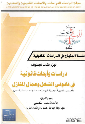 سلسلة المناهج في الدراسات القانونية الجزء الثامن( دراسات و أبحاث قانونية في قانوني الشغل و عمال المنازل  ) -محمد القاسمي