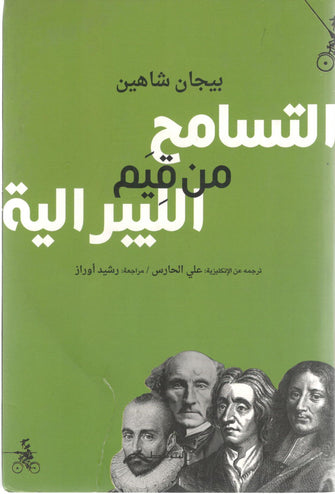 التسامح من قيم الليبرالية - بيجان شاهين