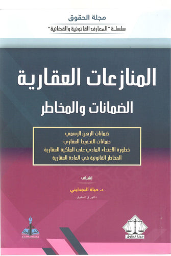 المنازعات العقارية الضمانات و المخاطر - حياة البجدايني