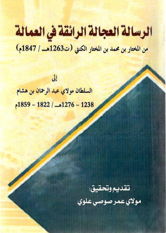 الرسالة العجالة الرائقة في العمالة - عمر صوصي علوي