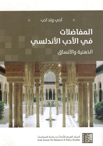 المفاضلات في الادب الاندلسي  ( الذهنية و الأنساق ) - ادي ولد آدب