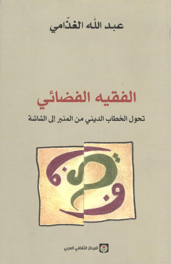 الفقيه الفضائي - عبد الله الغذامي