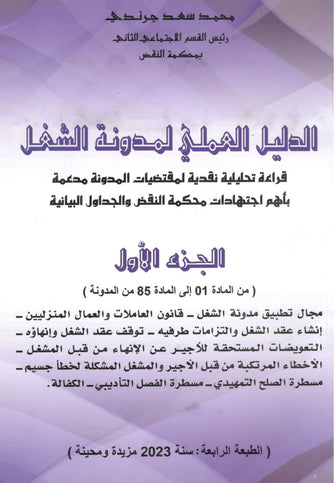 الدليل العملي لمدونة الشغل (  الجزء الأول ) 2023 - محمد سعد جرندي