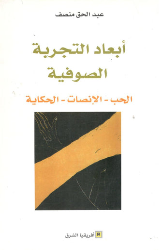 أبعاد التجربة الصوفية - عبد الحق منصف
