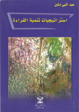 إستراتيجيات تنمية القراءة - عبدالنبي دشين