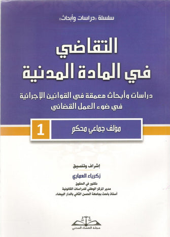 التقاضي في المادة المدنية - مؤلف جماعي