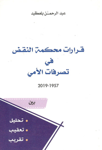 قرارات محكمة النقض في تصرفات الأمي 2019-1957 -   عبد الرحمان بلعكيد