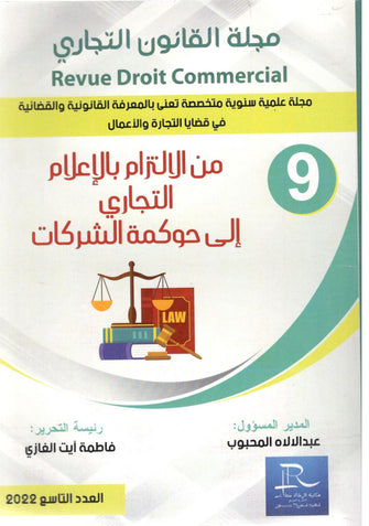 مجلة القانون التجاري من الإلتزام بالإعلام التجاري إلى حكومة الشركات -  مؤلف جماعي