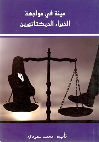 مينة في مواحهة الخبراء الديكتاتورين -  محمد سعودي