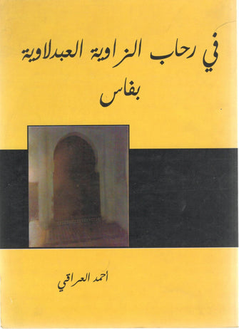 في رحاب الزاوية العبدلاوية بفاس - أحمد العراقي