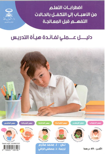 دليل عملي لفائدة هيأة التدريس ( عربي - فرنسي )  - محمد مكرم