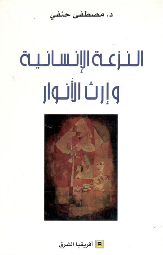 النزعة الإنسانية و إرث الأنوار - مصطفى حنفي