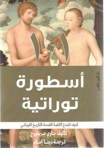 أسطورة توراتية - جاري جرينبرج