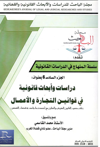 دراسات و أبحاث قانونية في قوانين التجارة و الأعمال ( الجزء السادس ) - محمد القاسمي
