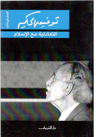 التعادلية مع الإسلام  - توفيق الحكيم