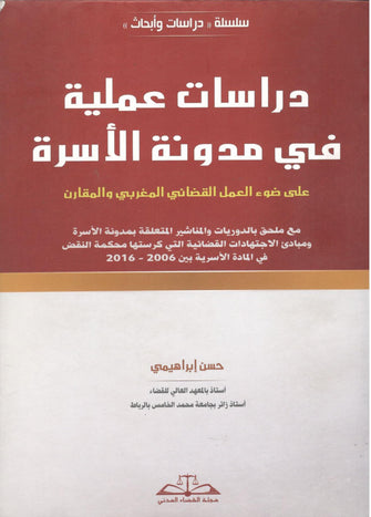 دراسات عملية في مدونة الأسرة  - حسن إبراهيمي