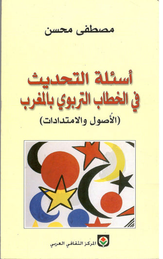 أسئلة التحديث في الخطاب التربوي - مصطفى محسن