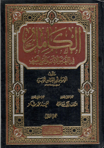 الكامل في اللغة والأدب والنحو والتصريف 1/2 - أبي العباس المبرد