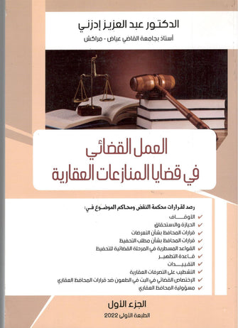 العمل القضائي في قضايا المنازعات العقارية ( الجزء الأول) - عبد العزيز إدزني