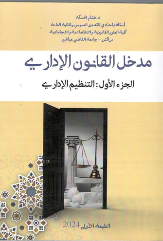 مدخل القانون الإداري الجزء الأول (  التنظيم الإداري ) -هشام الحسكة