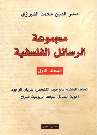 مجموعة الرسائل الفلسفية 1/4 - صدر الدين محمد الشيرازي