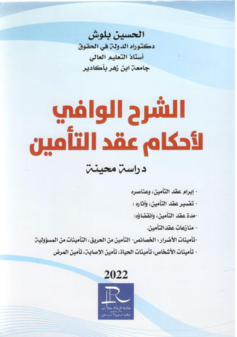 الشرح الوافي لأحكام عقد التأمين - الحسين بلوش