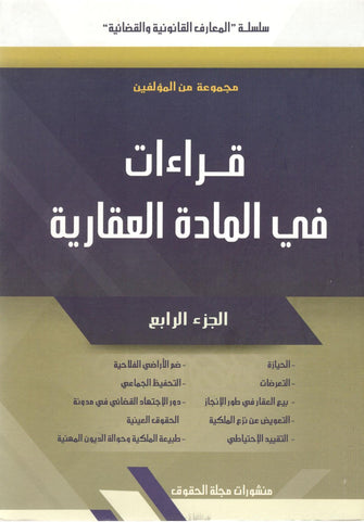 قراءات في المادة العقارية الجزء الرابع - مجموعة من المؤلفين