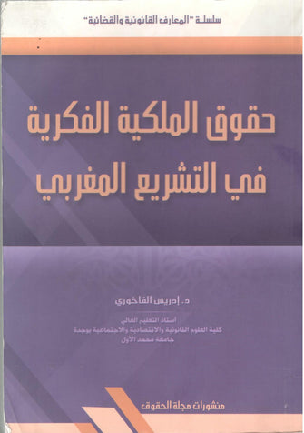 حقوق الملكية الفكرية في التشريع المغربي - إدريس الفاخوري