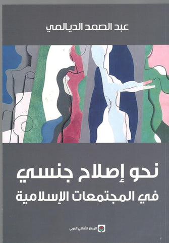 نحو إصلاح جنسي في المجتمعات الإسلامية - عبد الصمد الديالمي