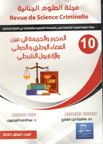 المجرم و الجريمة في عين القضاء الوطني و الدولي و الانتروبول الشرطي - فاطمة أيت الغازي / عبد الإله المحبوب