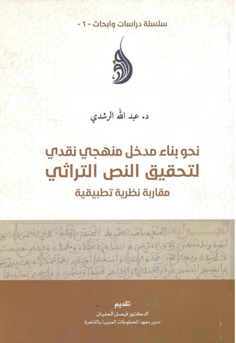 نحو بناء مدخل منهجي نقدي لتحقيق النص التراثي -  عبد الله الرشدي