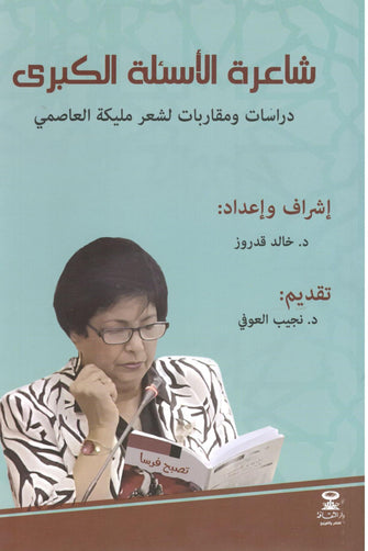 شاعرة الأسئلة الكبرى, دراسات ومقاربات لشعر مليكة العاصمي - مجموعة مؤلفين