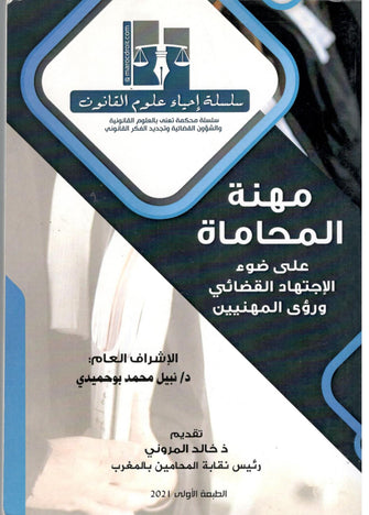 مهنة المحاماة على ضوء الإجتهاد القضائي ورؤى المهنيين - مؤلف جماعي