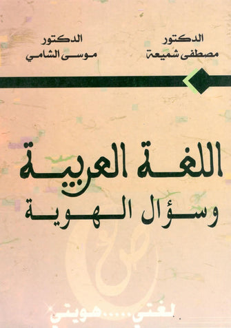 اللغة العربية وسؤال الهوية - موسى الشامي / مصطفى شميعة