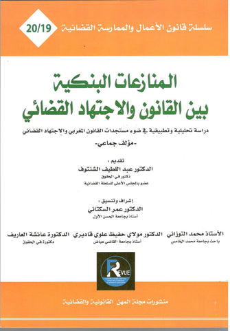 المنازعات البنكية بين القانون والاجتهاد القضائي - مؤلف جماعي