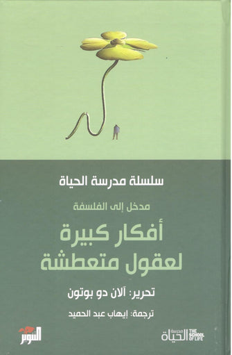 أفكار كبيرة لعقول متعطشة - الان دوبوتون