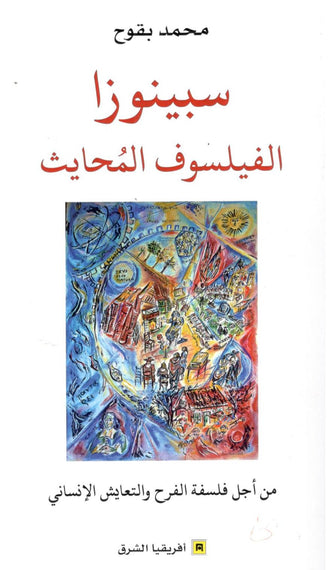 سبينوزا الفيلسوف المحايث- محمد بقوح