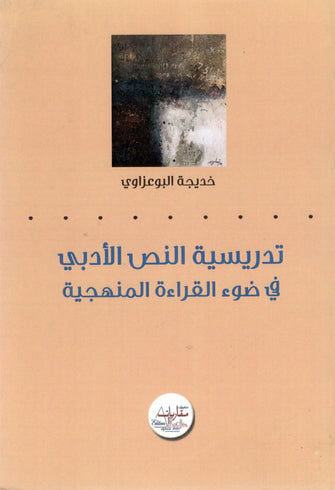 تدريسية النص الأدبي في ضوء القراءة المنهجية - خديجة البوعزاوي