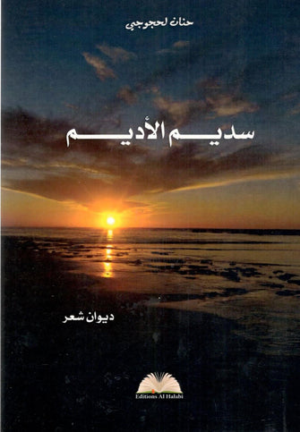 سديم الأديم - حنان لحجوجي