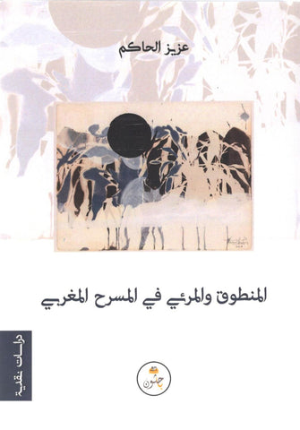 المنطوق و المرئي في المسرح المغربي - عزيز الحاكم