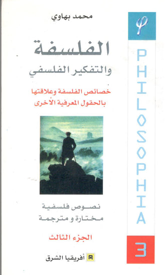 الفلسفة و التفكير الفلسفي - محمد بهاوي