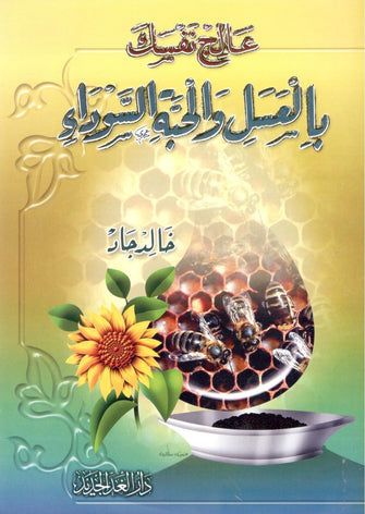 عالج نفسك بالعسل والحبة السوداء - خالد جاد
