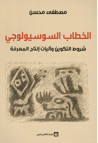 الخطاب السوسيولوجي - مصطفى محسن