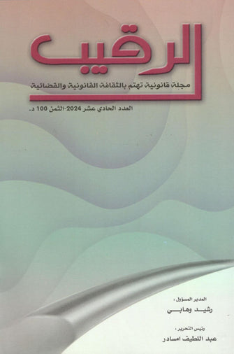 الرقيب ( مجلة قانونية تهتم بالثقافة القانونية و القضائية /العدد 11 -2024) - مؤلف جماعي